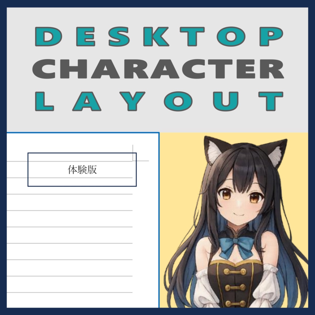 【体験版】Desktop Character Layout