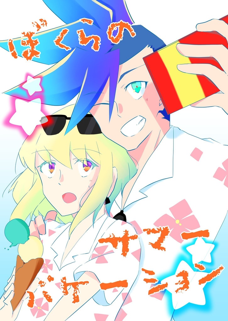 ぼくらのサマーバケーション【匿名発送】