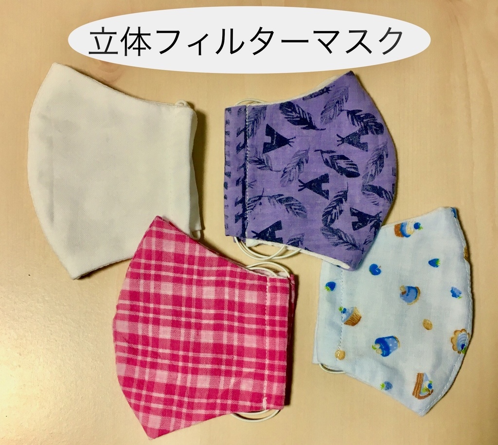 ハンドメイド立体フィルターマスク