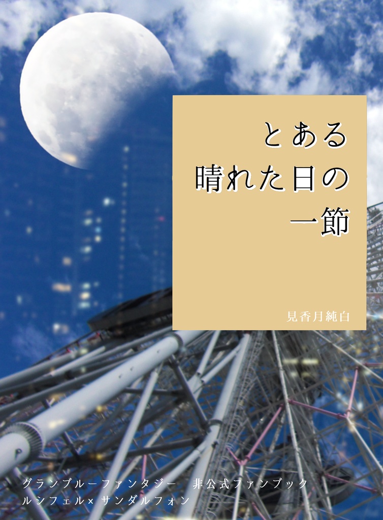 とある晴れた日の一節