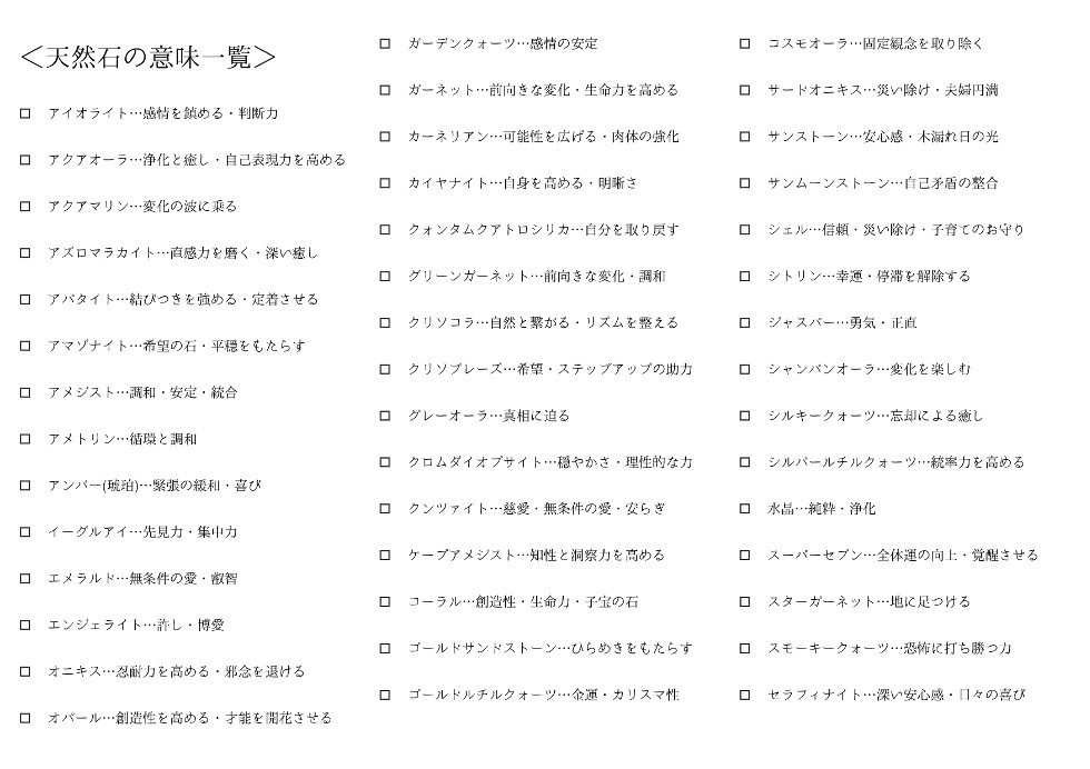 天然石の意味一覧