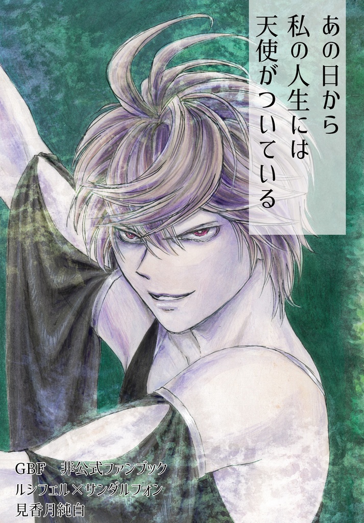 あの日から私の人生には天使がついている