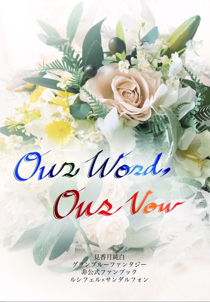 【10月再販予定】Our Word,Our Vow