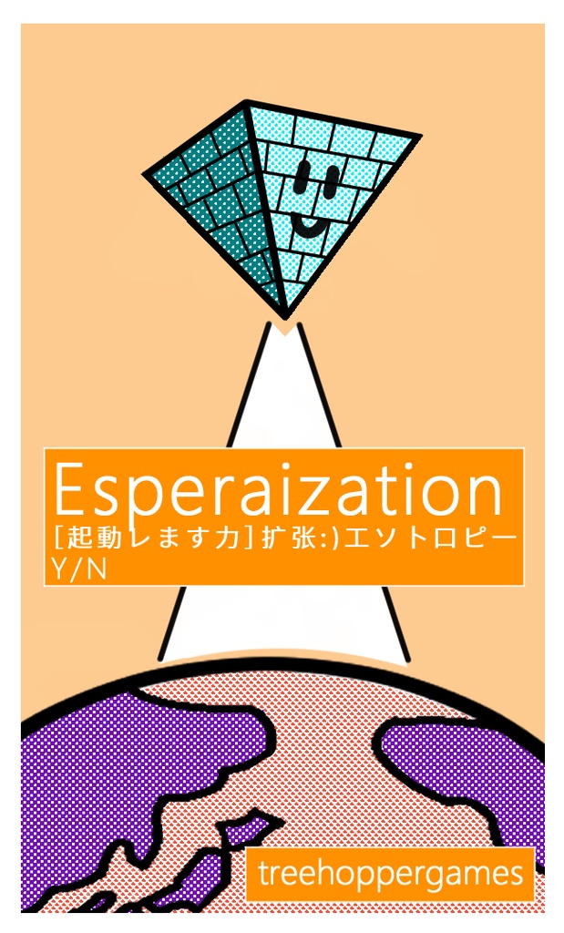 【拡張】エスペライゼーション:)エントロピー