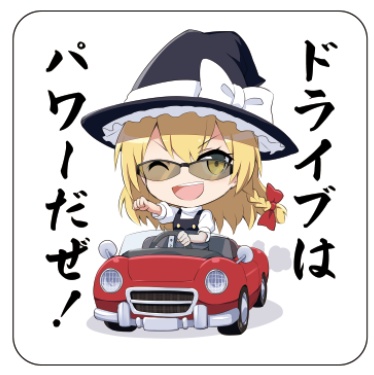 霧雨魔理沙の ドライブはパワーだぜ 耐水ステッカー 久慈物産店 Booth