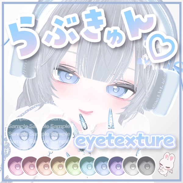 【6アバター対応】らぶきゅんハートアイテクスチャ