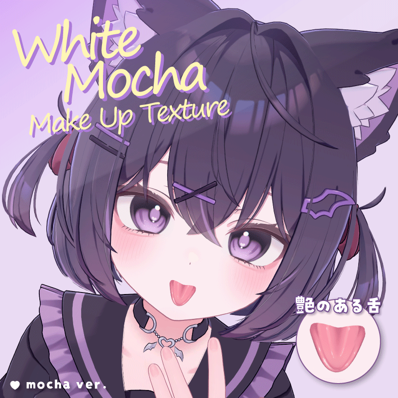 【ショコラ-Chocolat専用-】White Mocha MakeUp texture ＆ Tongue texture