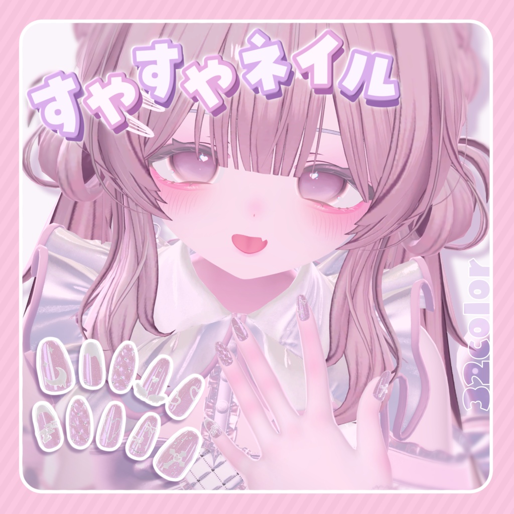 【8アバター対応】すやすやネイル - suyasuya nail - MA設定済み