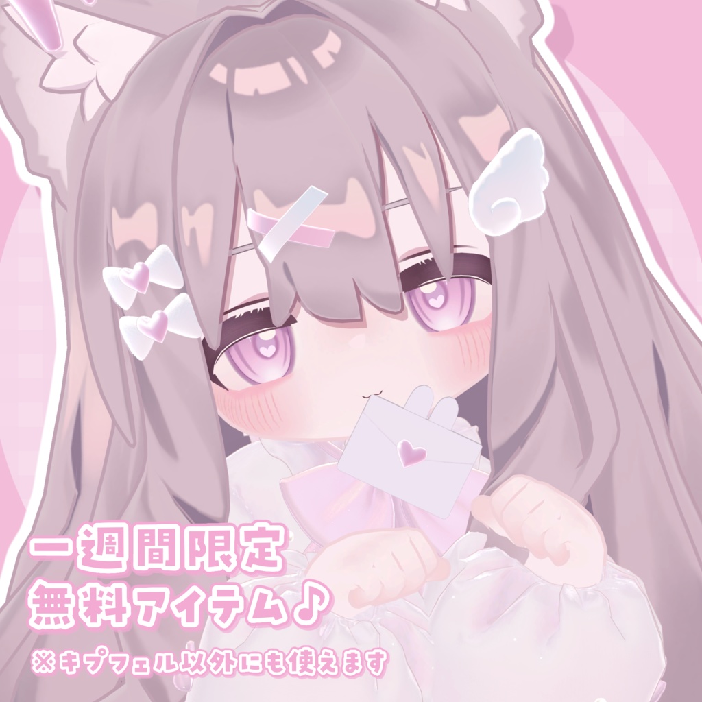 【✅1週間限定無料配布】Melty Charm