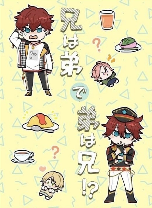 兄は弟で弟は兄！？