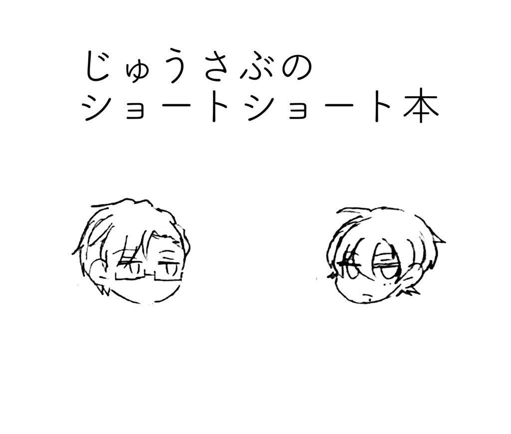 じゅうさぶのショートショート本