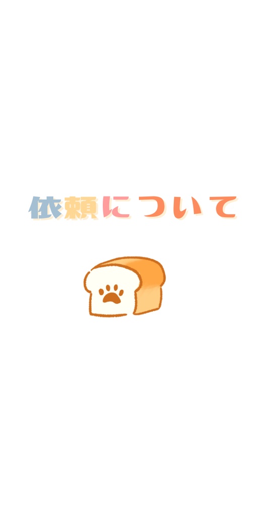 ご依頼について