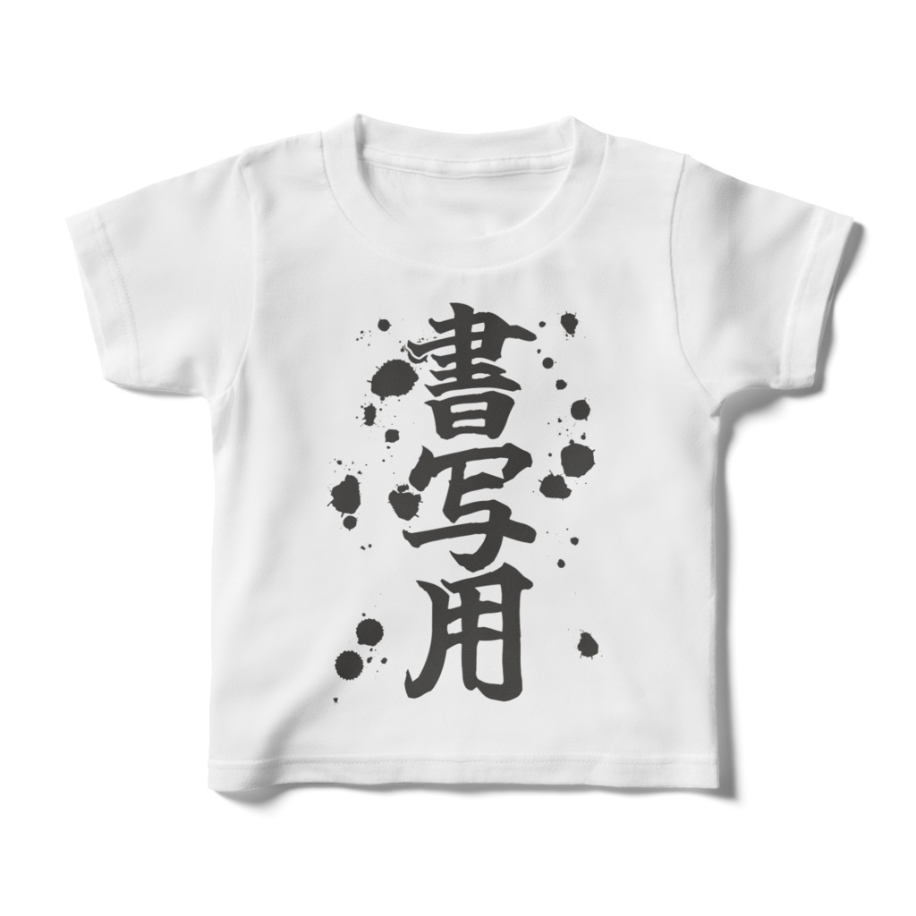 書写用Tシャツ