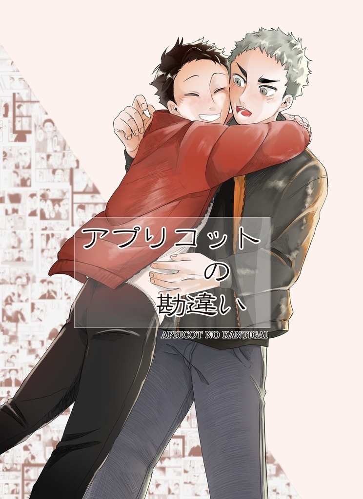 アプリコットの勘違い