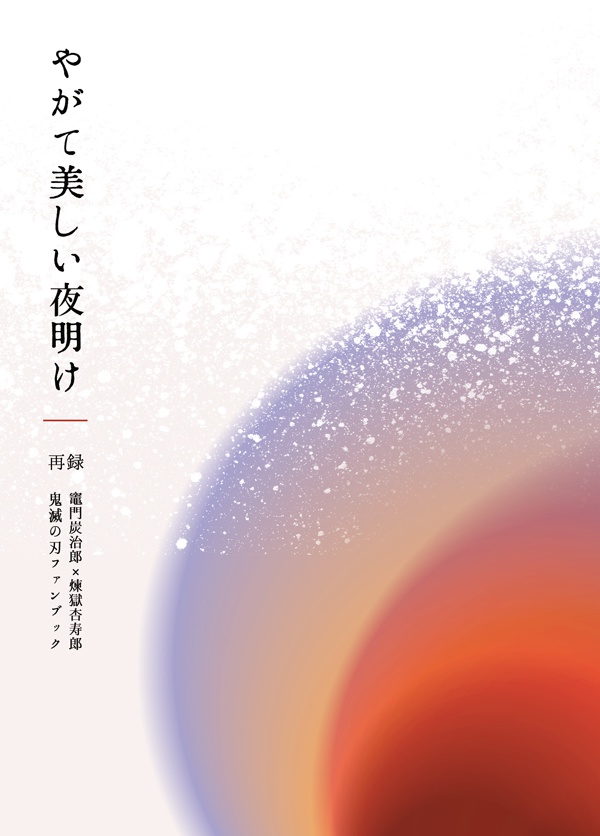 やがて美しい夜明け