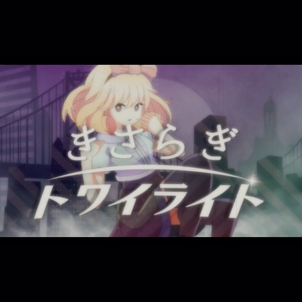 きさらぎトワイライト -Acoustic ver.- (KISARAGI Twilight)