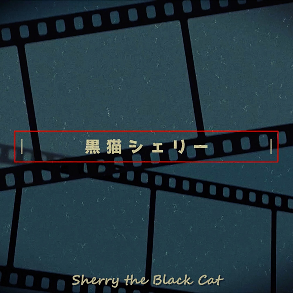 黒猫シェリー -Acoustic ver.- (Sherry the Black Cat)