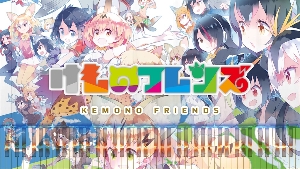 ようこそジャパリパークへ -ピアノ弾き語り ver.-(Welcome to the Japari Park English)