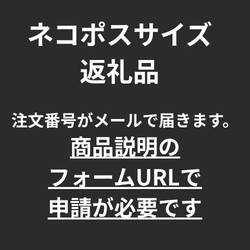 返礼品【ネコポスサイズ】
