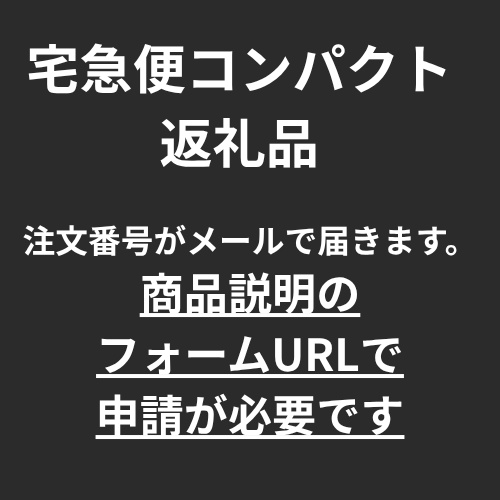 返礼品【宅急便コンパクトサイズ】