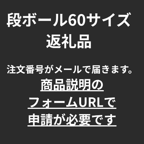 IRIAM返礼品【梱包60サイズ】