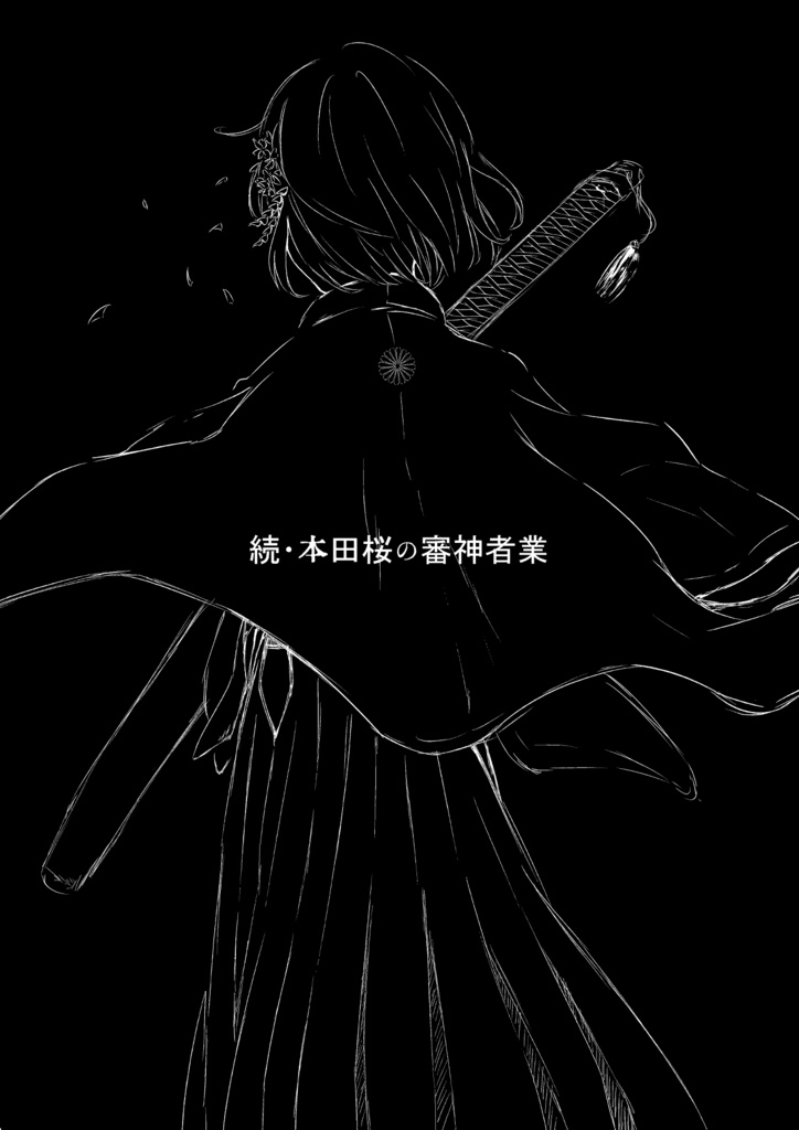 続・本田桜の審神者業