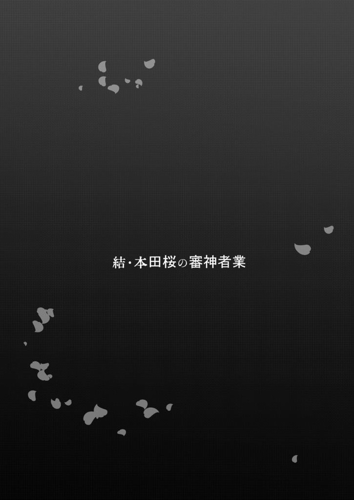 結・本田桜の審神者業