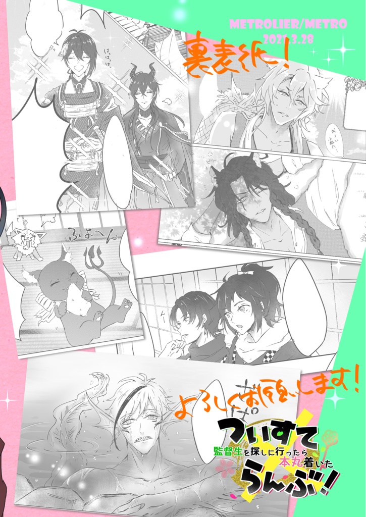 ついすて×らんぶ!