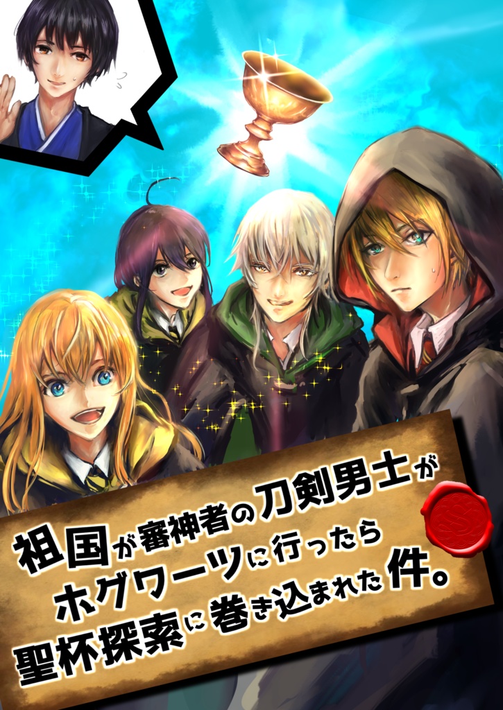祖国が審神者の刀剣男士がホグワーツry聖杯探索 メトロリエ Booth