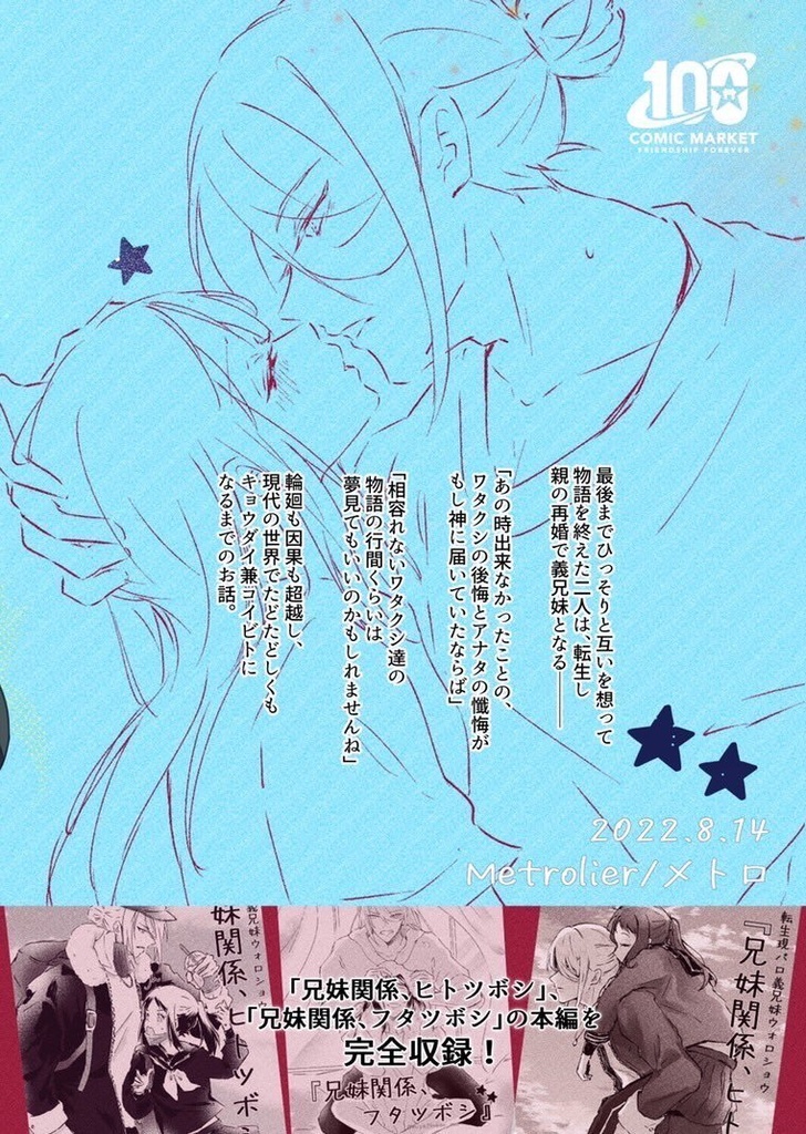 兄妹関係、ムゲンボシ