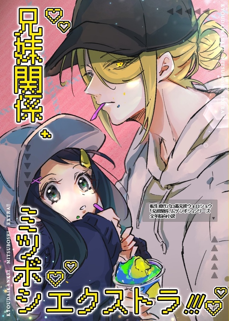 兄妹関係、ミツボシエクストラ!!!