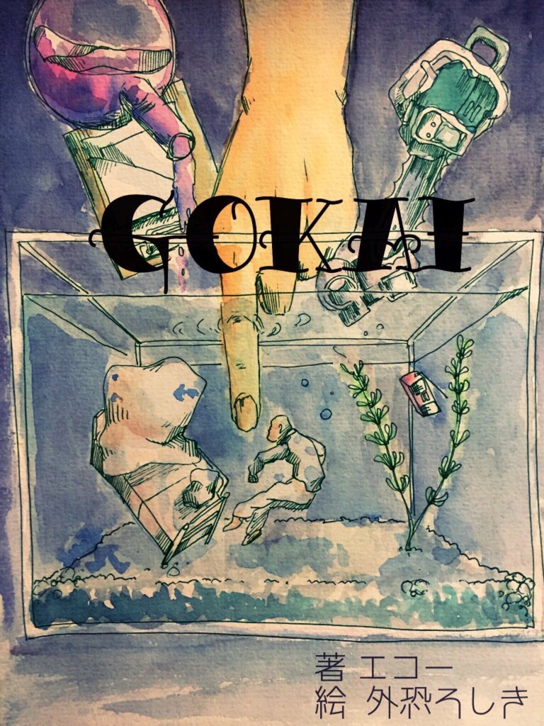 GOKAI／短編小説