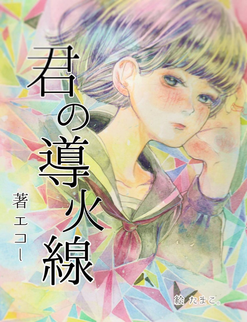 君の導火線ー恋愛小説
