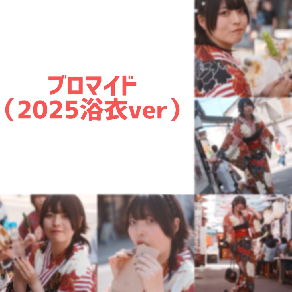 ブロマイド（2025浴衣ver）