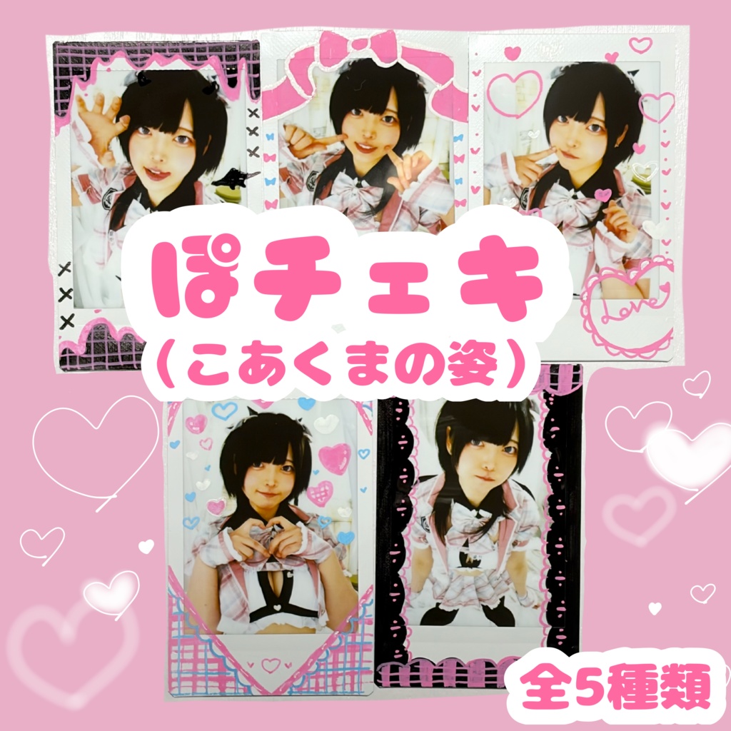 ぽチェキ（こあくまの姿）