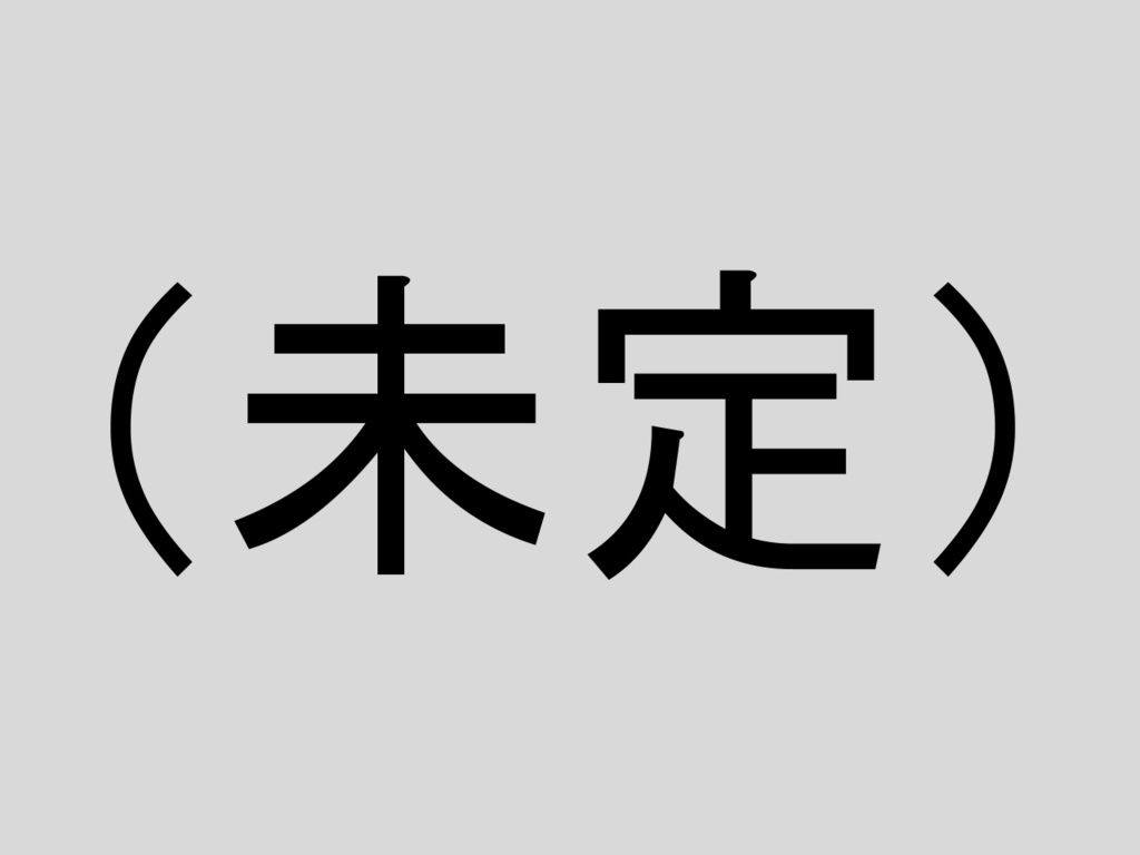未定