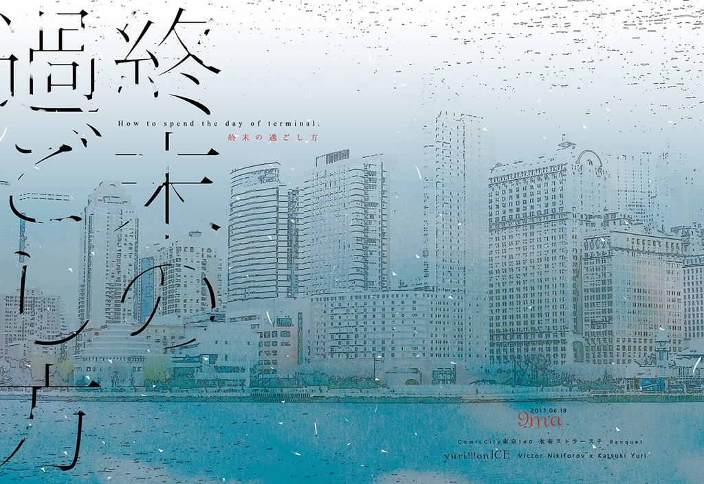 終末の過ごし方