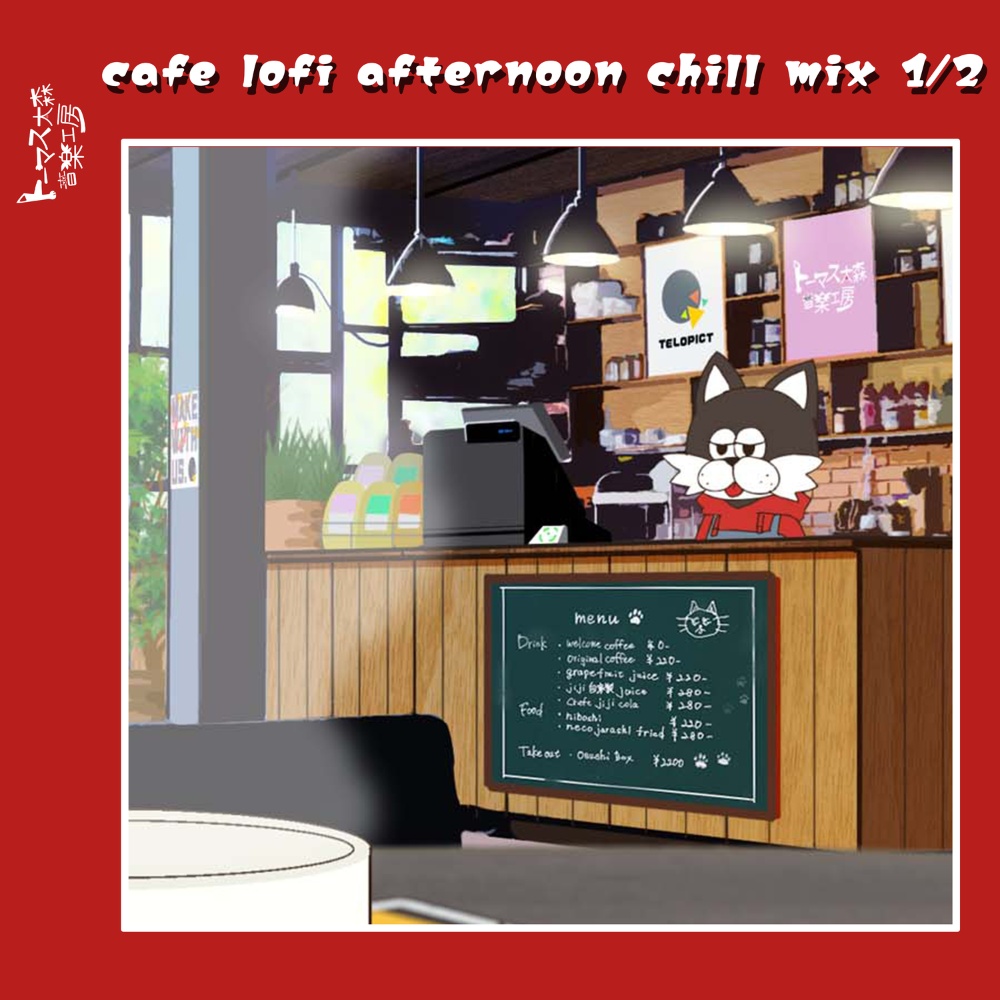 【非圧縮WAV】お昼のカフェで寛ぎながら聴きたい曲集 1/2（全36曲収録）
