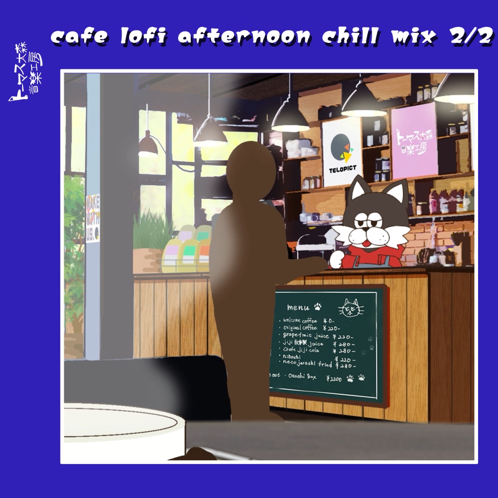 【非圧縮WAV】お昼のカフェで寛ぎながら聴きたい曲集 2/2（全31曲収録）