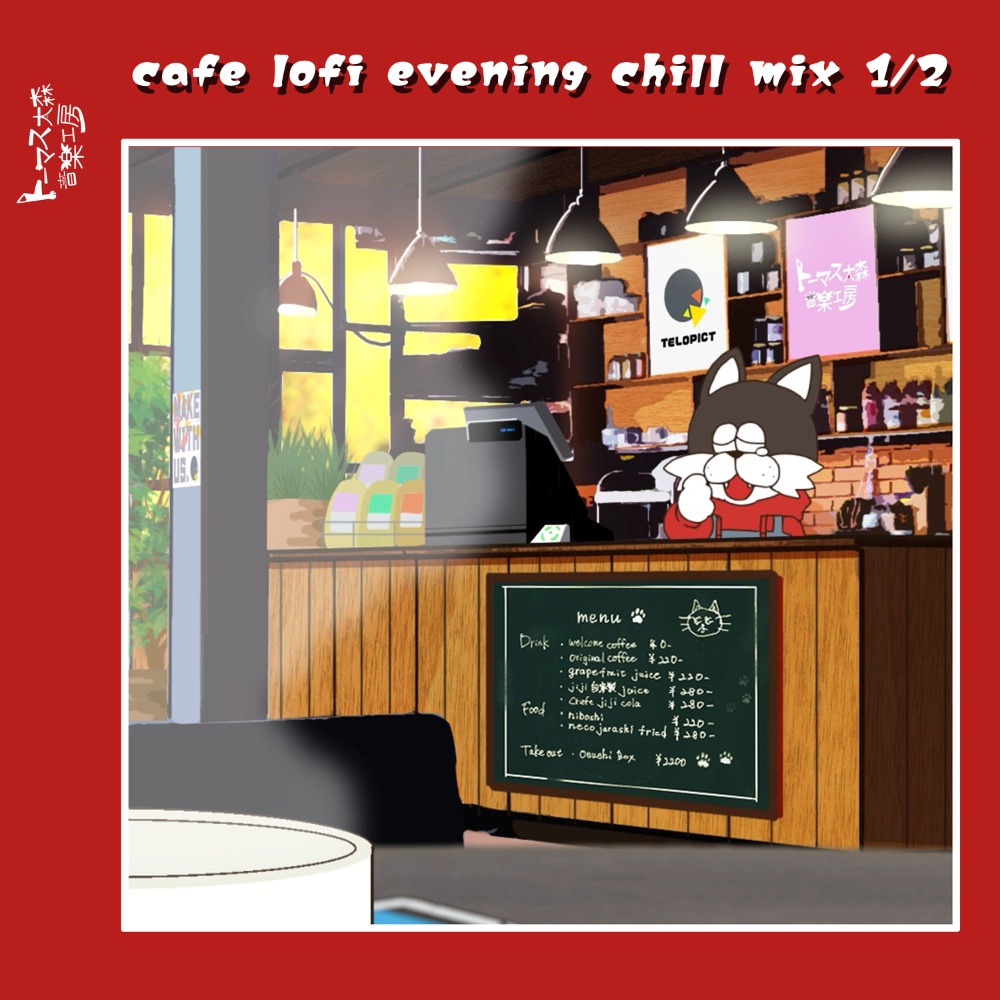 【非圧縮WAV】夕方のカフェで寛ぎながら聴きたい曲集 1/2（全32曲収録）