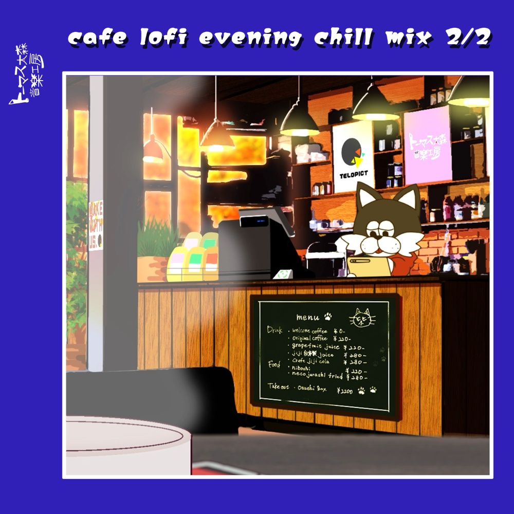 【非圧縮WAV】夕方のカフェで寛ぎながら聴きたい曲集 2/2（全24曲収録）
