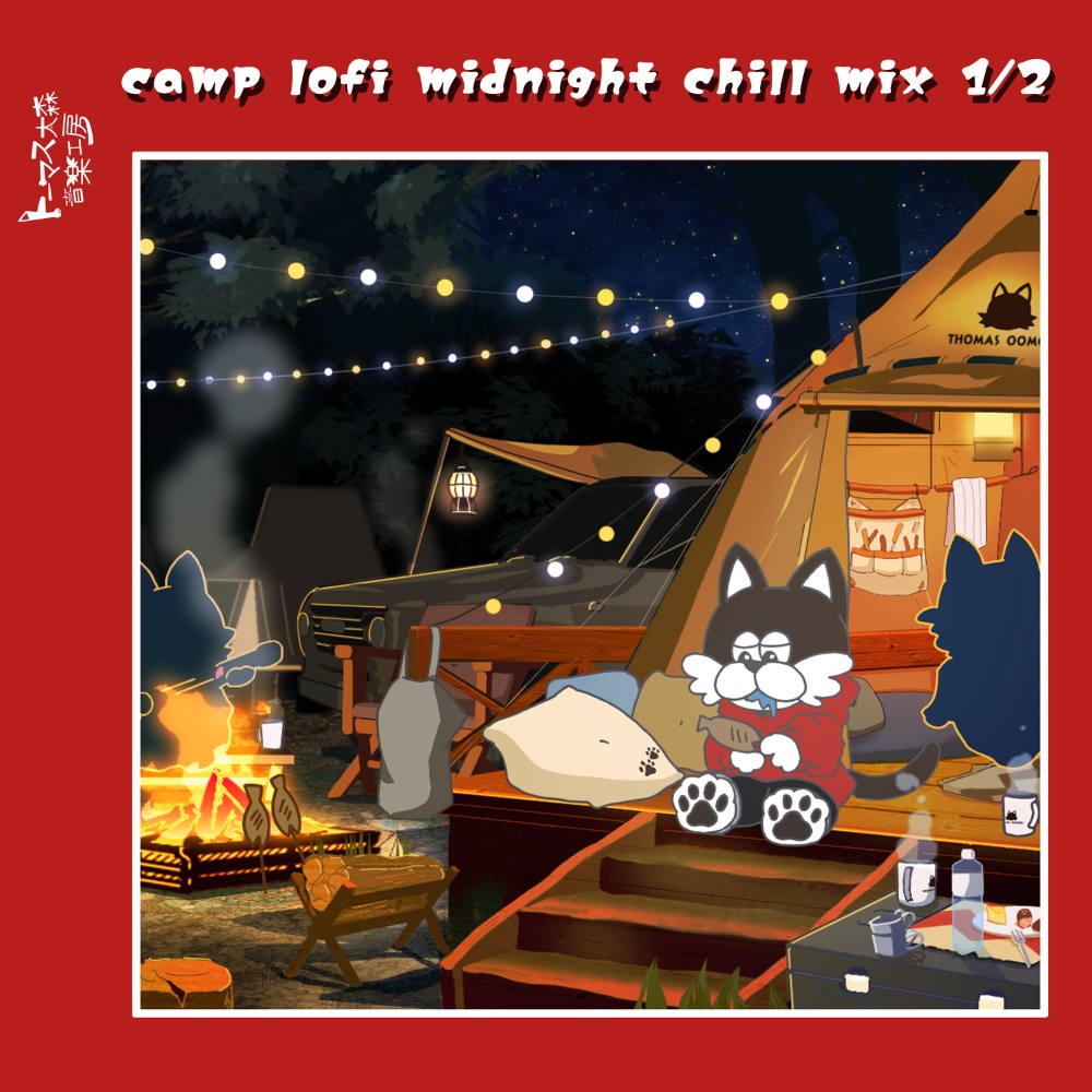 【非圧縮WAV】微睡む炎を囲みながら、真夜中に聴きたい曲集 1/2（全24曲収録）