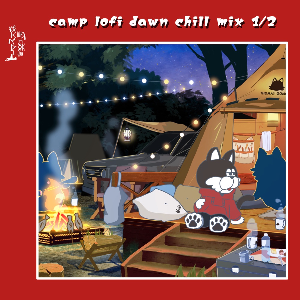 【非圧縮WAV】微睡む炎を囲みながら、夜明けに聴きたい曲集 1/2(全26曲収録)