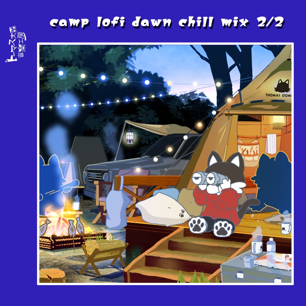 【非圧縮WAV】微睡む炎を囲みながら、夜明けに聴きたい曲集 2/2（全27曲収録）