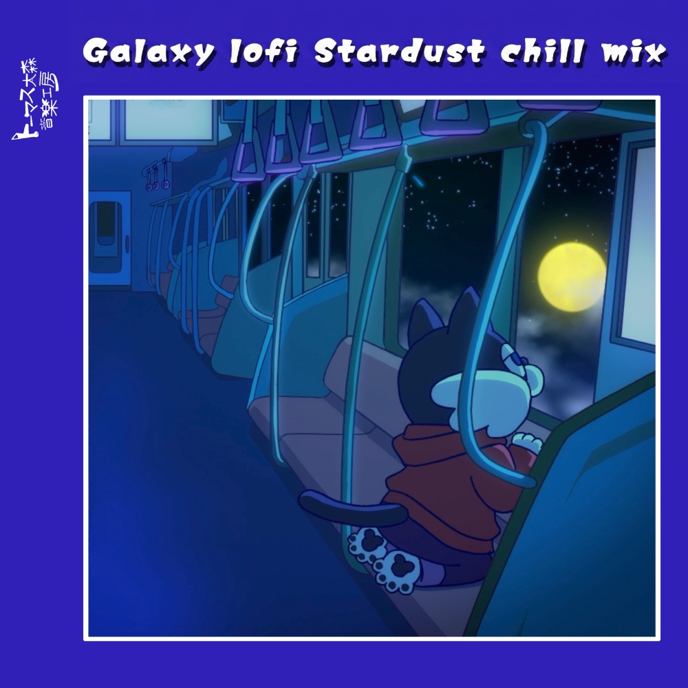 【非圧縮WAV】銀河鉄道に揺られながら星屑と聴きたい曲集（全25曲収録）