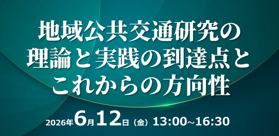 動画URL_地域公共交通研究の理論と実践の到達点とこれからの方向性