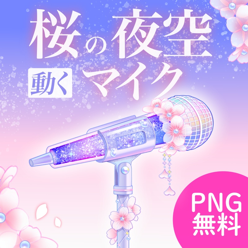 【PNG無料】桜と夜空の動くマイク【Vtuber素材】