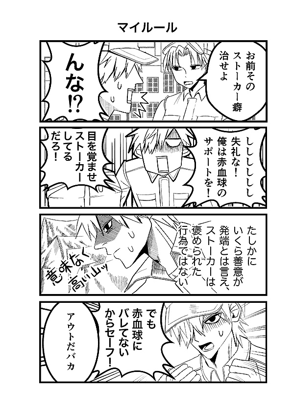 春夏秋冬 はたらく白赤4コマ