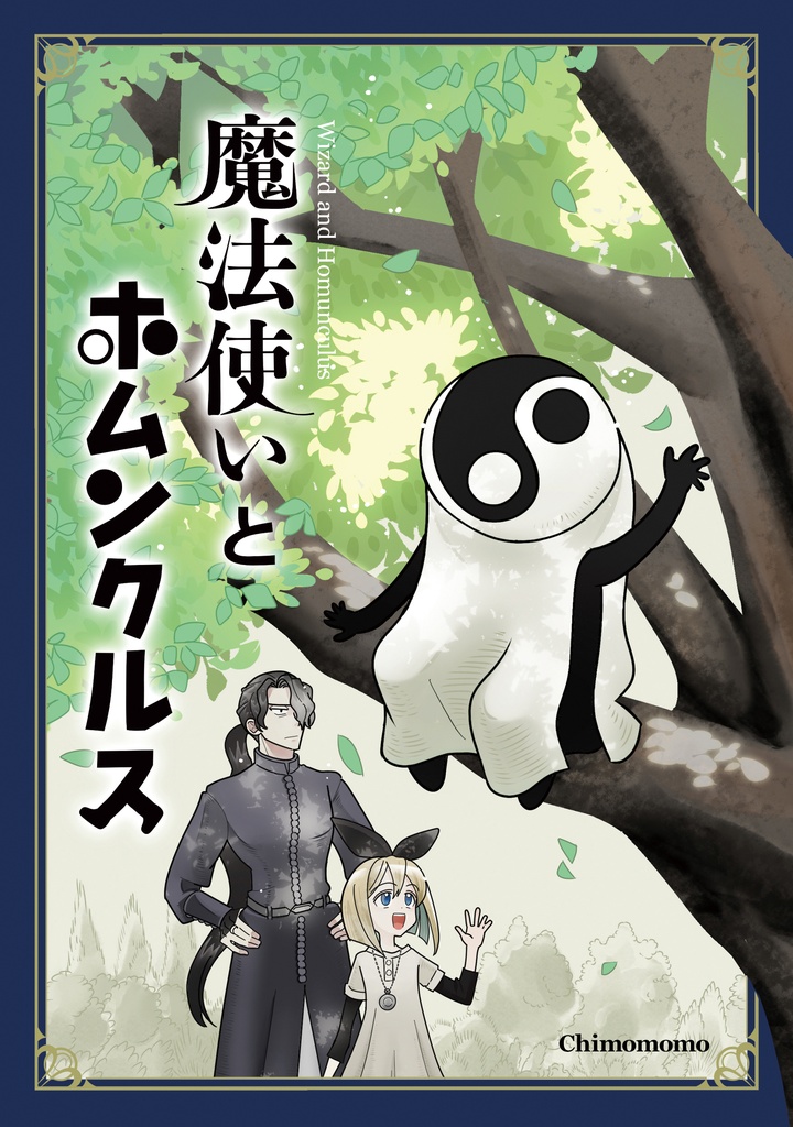 魔法使いとホムンクルス