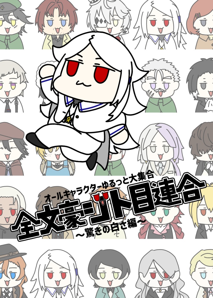 【特典付】全文豪ジト目連合～驚きの白さ編～